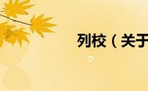 列校（关于列校介绍）