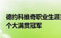 德约科维奇职业生涯第2次赢得了单赛季前两个大满贯冠军