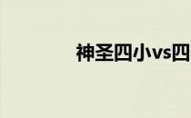 神圣四小vs四公主免费阅读