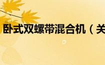 卧式双螺带混合机（关于卧式双螺带混合机）