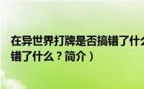 在异世界打牌是否搞错了什么？（关于在异世界打牌是否搞错了什么？简介）