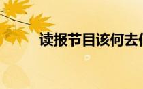 读报节目该何去何从（读报节目）
