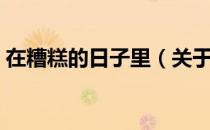 在糟糕的日子里（关于在糟糕的日子里简介）