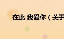 在此 我爱你（关于在此 我爱你简介）
