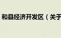 和县经济开发区（关于和县经济开发区介绍）