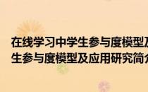 在线学习中学生参与度模型及应用研究（关于在线学习中学生参与度模型及应用研究简介）