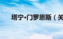 塔宁·门罗恩斯（关于塔宁·门罗恩斯）