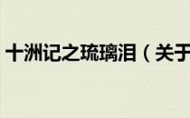 十洲记之琉璃泪（关于十洲记之琉璃泪简介）