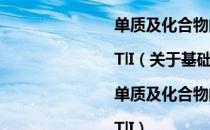 基础数据|单质及化合物的热力学参数|TlI（关于基础数据|单质及化合物的热力学参数|TlI）