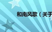 和南风歌（关于和南风歌介绍）