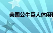 美国公牛巨人休闲鞋（美国公牛巨人）