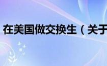在美国做交换生（关于在美国做交换生简介）