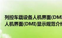 列控车载设备人机界面(DMI)显示规范（关于列控车载设备人机界面(DMI)显示规范介绍）