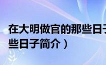在大明做官的那些日子（关于在大明做官的那些日子简介）