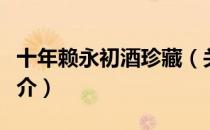 十年赖永初酒珍藏（关于十年赖永初酒珍藏简介）