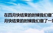 在四月快结束的时候我们做了一场没有春天的梦（关于在四月快结束的时候我们做了一场没有春天的梦简介）