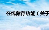 在线储存功能（关于在线储存功能简介）