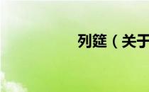 列筵（关于列筵介绍）
