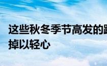 这些秋冬季节高发的跑步伤病跑友们一定不要掉以轻心