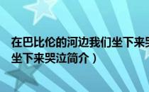 在巴比伦的河边我们坐下来哭泣（关于在巴比伦的河边我们坐下来哭泣简介）