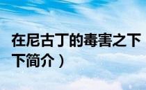 在尼古丁的毒害之下（关于在尼古丁的毒害之下简介）