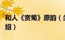 和人《赏菊》原韵（关于和人《赏菊》原韵介绍）