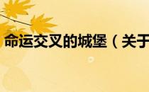 命运交叉的城堡（关于命运交叉的城堡介绍）
