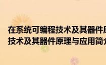 在系统可编程技术及其器件原理与应用（关于在系统可编程技术及其器件原理与应用简介）
