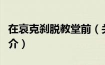 在哀克刹脱教堂前（关于在哀克刹脱教堂前简介）