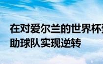 在对爱尔兰的世界杯预选赛中C罗梅开二度帮助球队实现逆转