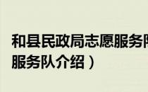 和县民政局志愿服务队（关于和县民政局志愿服务队介绍）