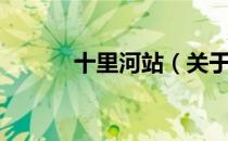 十里河站（关于十里河站简介）