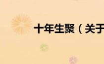 十年生聚（关于十年生聚简介）