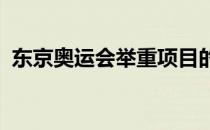 东京奥运会举重项目的积分周期被延长一年