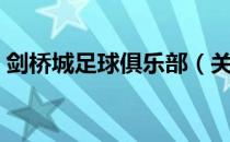 剑桥城足球俱乐部（关于剑桥城足球俱乐部）