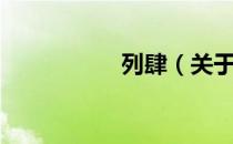 列肆（关于列肆介绍）