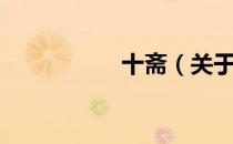 十斋（关于十斋简介）