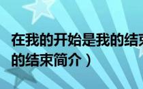 在我的开始是我的结束（关于在我的开始是我的结束简介）