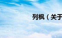 列枫（关于列枫介绍）