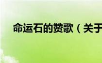 命运石的赞歌（关于命运石的赞歌介绍）