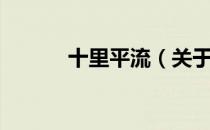十里平流（关于十里平流简介）