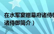 在水军宴赠幕府诸侍御（关于在水军宴赠幕府诸侍御简介）
