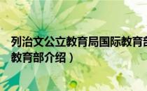 列治文公立教育局国际教育部（关于列治文公立教育局国际教育部介绍）