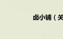 卤小铺（关于卤小铺）