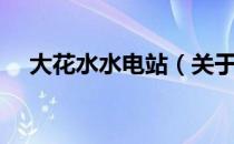 大花水水电站（关于大花水水电站简介）