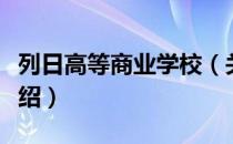 列日高等商业学校（关于列日高等商业学校介绍）