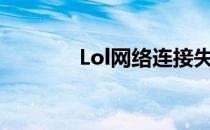 Lol网络连接失败请检查网络