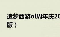 造梦西游ol周年庆2020（造梦西游龙年贺岁版）