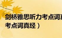 剑桥雅思听力考点词真经（关于剑桥雅思听力考点词真经）
