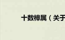 十数樟属（关于十数樟属简介）